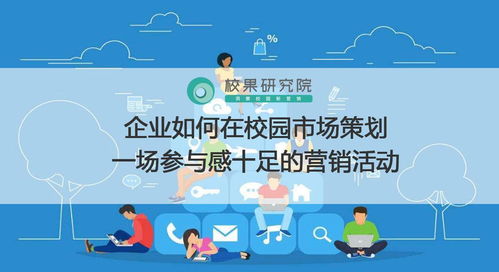 企業如何在校園市場策劃一場參與感十足的營銷活動