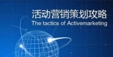 快消品成功營銷策劃方案范本與企業形象策劃指南